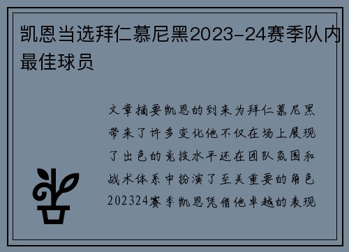 凯恩当选拜仁慕尼黑2023-24赛季队内最佳球员 凯恩当选拜仁慕尼黑2023-24赛季队内最佳球员