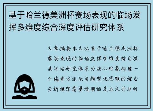基于哈兰德美洲杯赛场表现的临场发挥多维度综合深度评估研究体系 基于哈兰德美洲杯赛场表现的临场发挥多维度综合深度评估研究体系