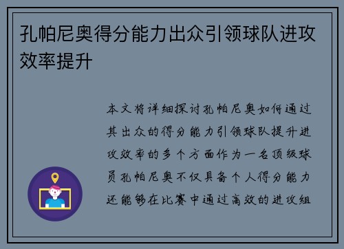 孔帕尼奥得分能力出众引领球队进攻效率提升 孔帕尼奥得分能力出众引领球队进攻效率提升