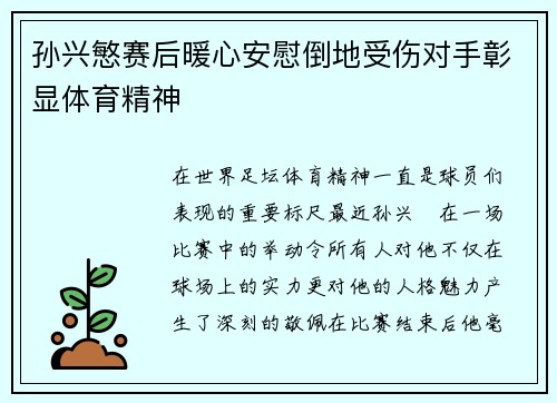 孙兴慜赛后暖心安慰倒地受伤对手彰显体育精神