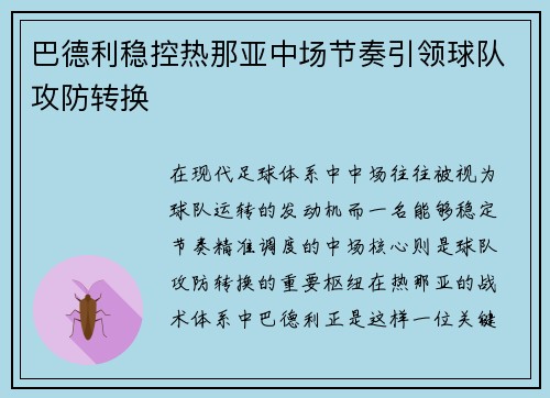 巴德利稳控热那亚中场节奏引领球队攻防转换 巴德利稳控热那亚中场节奏引领球队攻防转换