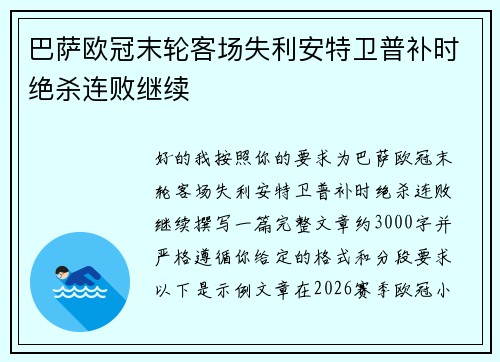 巴萨欧冠末轮客场失利安特卫普补时绝杀连败继续 巴萨欧冠末轮客场失利安特卫普补时绝杀连败继续