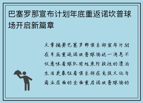 巴塞罗那宣布计划年底重返诺坎普球场开启新篇章 巴塞罗那宣布计划年底重返诺坎普球场开启新篇章