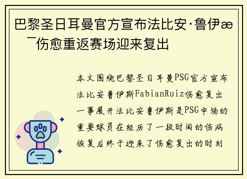 巴黎圣日耳曼官方宣布法比安·鲁伊斯伤愈重返赛场迎来复出