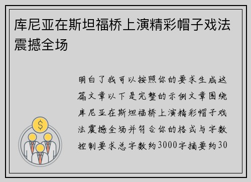 库尼亚在斯坦福桥上演精彩帽子戏法震撼全场 库尼亚在斯坦福桥上演精彩帽子戏法震撼全场