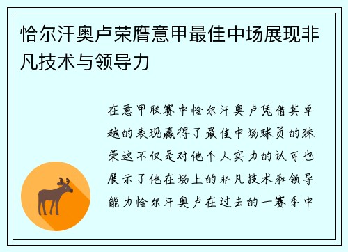 恰尔汗奥卢荣膺意甲最佳中场展现非凡技术与领导力