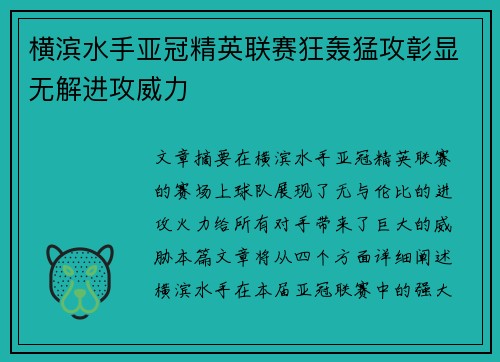 横滨水手亚冠精英联赛狂轰猛攻彰显无解进攻威力 横滨水手亚冠精英联赛狂轰猛攻彰显无解进攻威力