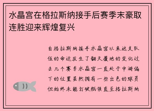 水晶宫在格拉斯纳接手后赛季末豪取连胜迎来辉煌复兴 水晶宫在格拉斯纳接手后赛季末豪取连胜迎来辉煌复兴
