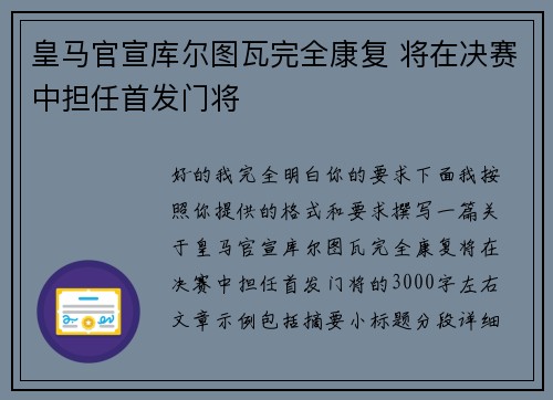 皇马官宣库尔图瓦完全康复 将在决赛中担任首发门将 皇马官宣库尔图瓦完全康复 将在决赛中担任首发门将