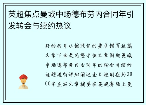 英超焦点曼城中场德布劳内合同年引发转会与续约热议 英超焦点曼城中场德布劳内合同年引发转会与续约热议