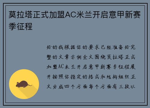 莫拉塔正式加盟AC米兰开启意甲新赛季征程 莫拉塔正式加盟AC米兰开启意甲新赛季征程