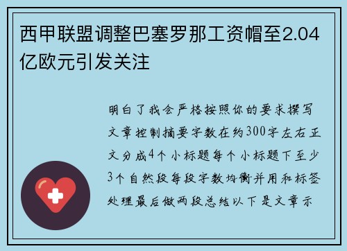 西甲联盟调整巴塞罗那工资帽至2.04亿欧元引发关注