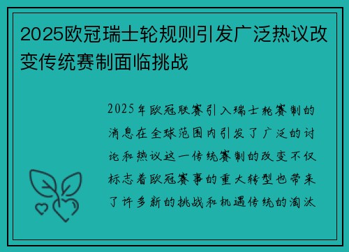 2025欧冠瑞士轮规则引发广泛热议改变传统赛制面临挑战 2025欧冠瑞士轮规则引发广泛热议改变传统赛制面临挑战