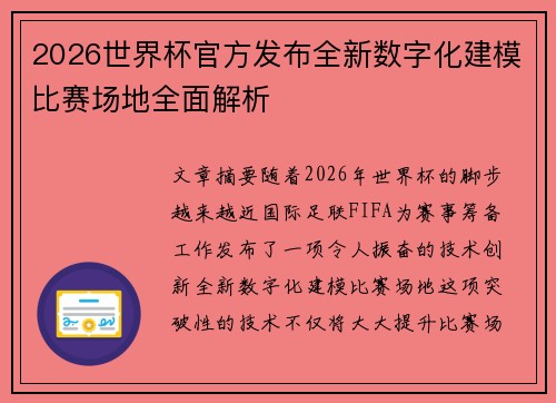 2026世界杯官方发布全新数字化建模比赛场地全面解析