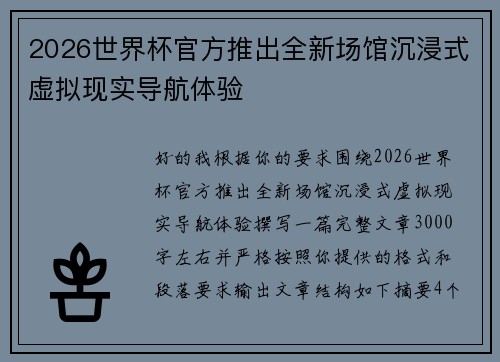 2026世界杯官方推出全新场馆沉浸式虚拟现实导航体验