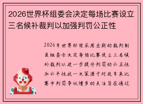 2026世界杯组委会决定每场比赛设立三名候补裁判以加强判罚公正性