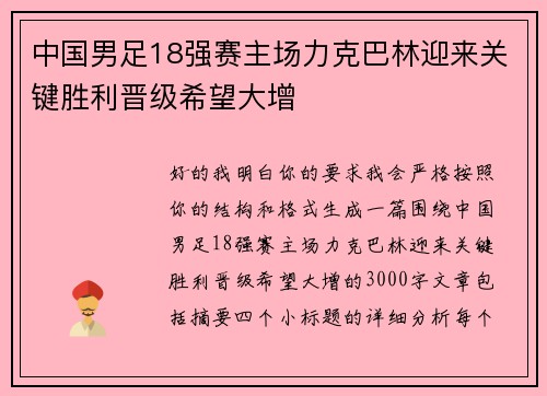 中国男足18强赛主场力克巴林迎来关键胜利晋级希望大增