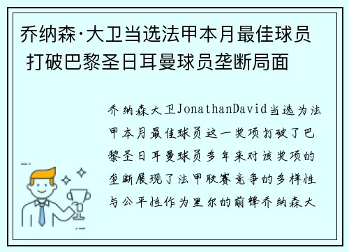 乔纳森·大卫当选法甲本月最佳球员 打破巴黎圣日耳曼球员垄断局面