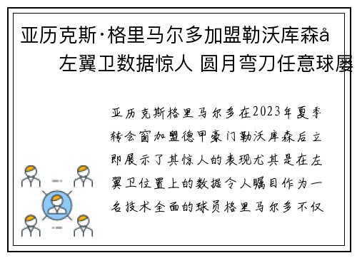 亚历克斯·格里马尔多加盟勒沃库森后左翼卫数据惊人 圆月弯刀任意球屡次救主