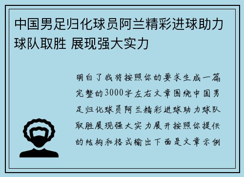 中国男足归化球员阿兰精彩进球助力球队取胜 展现强大实力