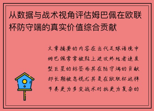 从数据与战术视角评估姆巴佩在欧联杯防守端的真实价值综合贡献