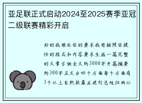 亚足联正式启动2024至2025赛季亚冠二级联赛精彩开启