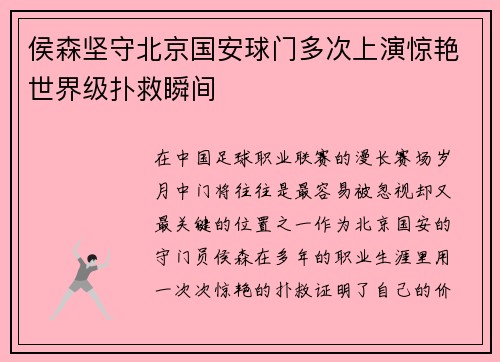 侯森坚守北京国安球门多次上演惊艳世界级扑救瞬间