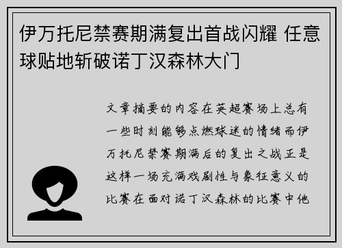 伊万托尼禁赛期满复出首战闪耀 任意球贴地斩破诺丁汉森林大门