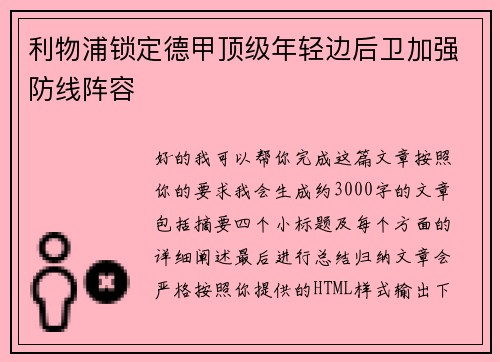 利物浦锁定德甲顶级年轻边后卫加强防线阵容