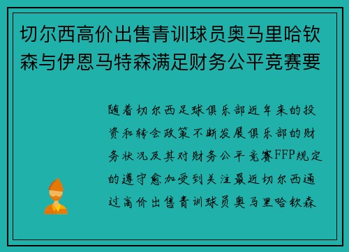 切尔西高价出售青训球员奥马里哈钦森与伊恩马特森满足财务公平竞赛要求