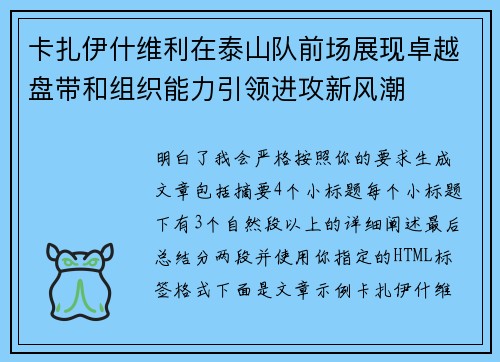 卡扎伊什维利在泰山队前场展现卓越盘带和组织能力引领进攻新风潮