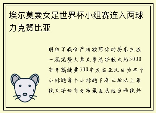 埃尔莫索女足世界杯小组赛连入两球力克赞比亚 埃尔莫索女足世界杯小组赛连入两球力克赞比亚