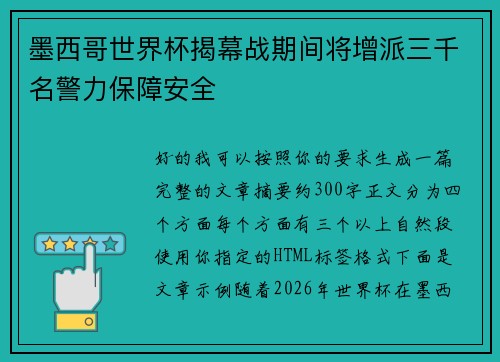 墨西哥世界杯揭幕战期间将增派三千名警力保障安全