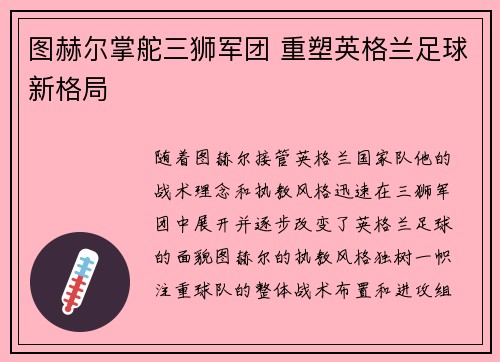 图赫尔掌舵三狮军团 重塑英格兰足球新格局 图赫尔掌舵三狮军团 重塑英格兰足球新格局