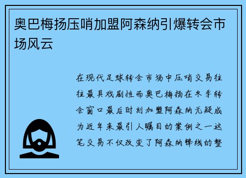 奥巴梅扬压哨加盟阿森纳引爆转会市场风云 奥巴梅扬压哨加盟阿森纳引爆转会市场风云