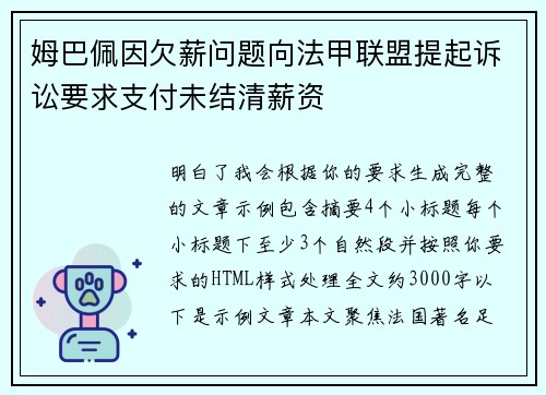 姆巴佩因欠薪问题向法甲联盟提起诉讼要求支付未结清薪资 姆巴佩因欠薪问题向法甲联盟提起诉讼要求支付未结清薪资