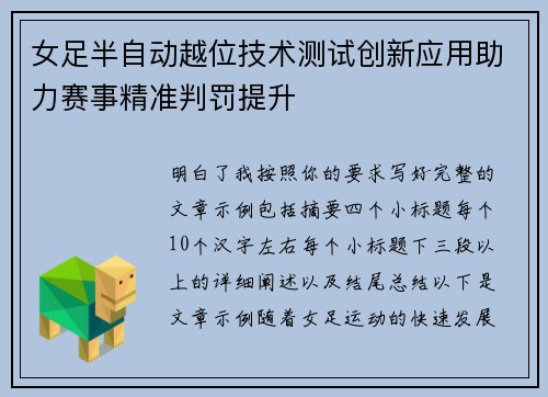 女足半自动越位技术测试创新应用助力赛事精准判罚提升 女足半自动越位技术测试创新应用助力赛事精准判罚提升