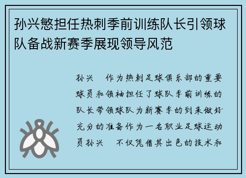 孙兴慜担任热刺季前训练队长引领球队备战新赛季展现领导风范 孙兴慜担任热刺季前训练队长引领球队备战新赛季展现领导风范