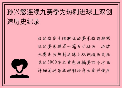 孙兴慜连续九赛季为热刺进球上双创造历史纪录 孙兴慜连续九赛季为热刺进球上双创造历史纪录
