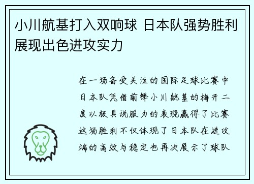 小川航基打入双响球 日本队强势胜利展现出色进攻实力 小川航基打入双响球 日本队强势胜利展现出色进攻实力