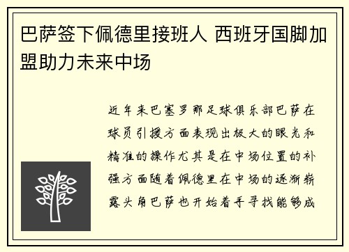 巴萨签下佩德里接班人 西班牙国脚加盟助力未来中场 巴萨签下佩德里接班人 西班牙国脚加盟助力未来中场