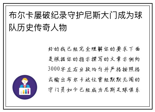 布尔卡屡破纪录守护尼斯大门成为球队历史传奇人物 布尔卡屡破纪录守护尼斯大门成为球队历史传奇人物