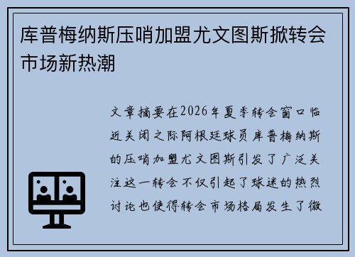库普梅纳斯压哨加盟尤文图斯掀转会市场新热潮 库普梅纳斯压哨加盟尤文图斯掀转会市场新热潮