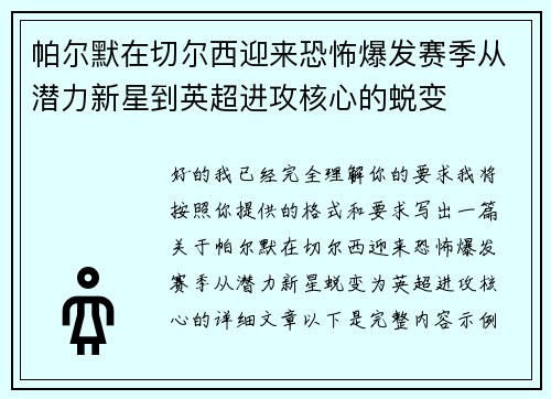 帕尔默在切尔西迎来恐怖爆发赛季从潜力新星到英超进攻核心的蜕变 帕尔默在切尔西迎来恐怖爆发赛季从潜力新星到英超进攻核心的蜕变
