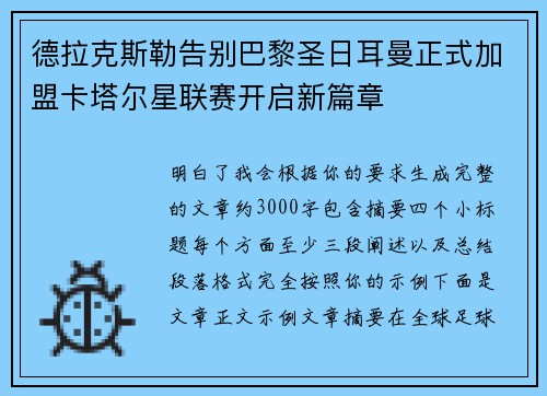 德拉克斯勒告别巴黎圣日耳曼正式加盟卡塔尔星联赛开启新篇章 德拉克斯勒告别巴黎圣日耳曼正式加盟卡塔尔星联赛开启新篇章