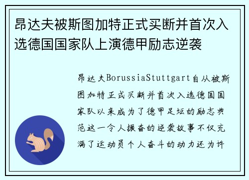 昂达夫被斯图加特正式买断并首次入选德国国家队上演德甲励志逆袭 昂达夫被斯图加特正式买断并首次入选德国国家队上演德甲励志逆袭