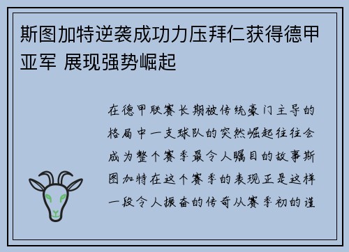 斯图加特逆袭成功力压拜仁获得德甲亚军 展现强势崛起 斯图加特逆袭成功力压拜仁获得德甲亚军 展现强势崛起